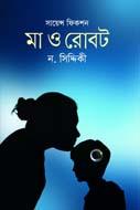 মা ও রোবট