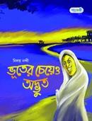 ভূতের চেয়েও অদ্ভুত