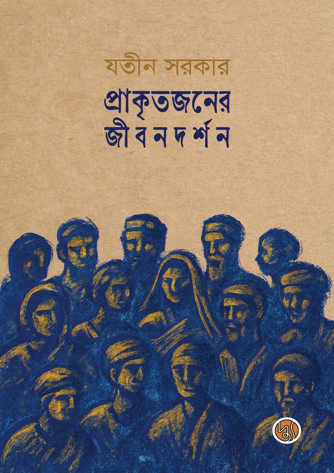 প্রাকৃতজনের জীবনদর্শন