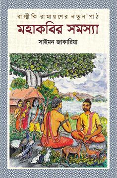 মহাকবির সমস্যা