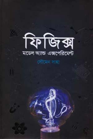 ফিজিক্স মডেল অ্যান্ড এক্সপ্রিমেন্ট