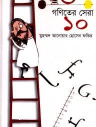 গণিতের সেরা দশ