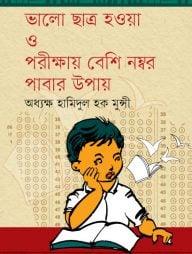 ভালো ছাত্র হওয়া ও পরীক্ষায় বেশি নম্বর পাবার উপায়