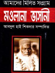 আমাদের মিলিত সংগ্রাম : মওলানা ভাসানী