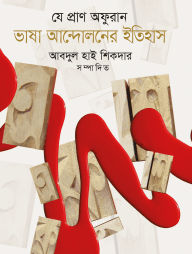 যে প্রাণ অফুরান : ভাষা আন্দোলনের ইতিহাস