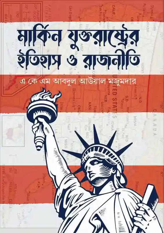 মার্কিন যুক্তরাষ্ট্রের ইতিহাস ও রাজনীতি