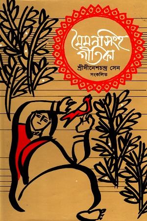 মৈমনসিংহ গীতিকা শতবর্ষের পরা-পাঠ