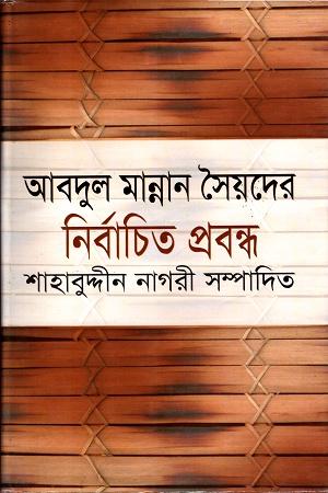নির্বাচিত প্রবন্ধ