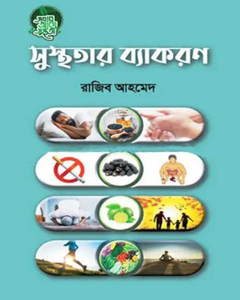 সুস্থ্যতার ব্যাকরণ