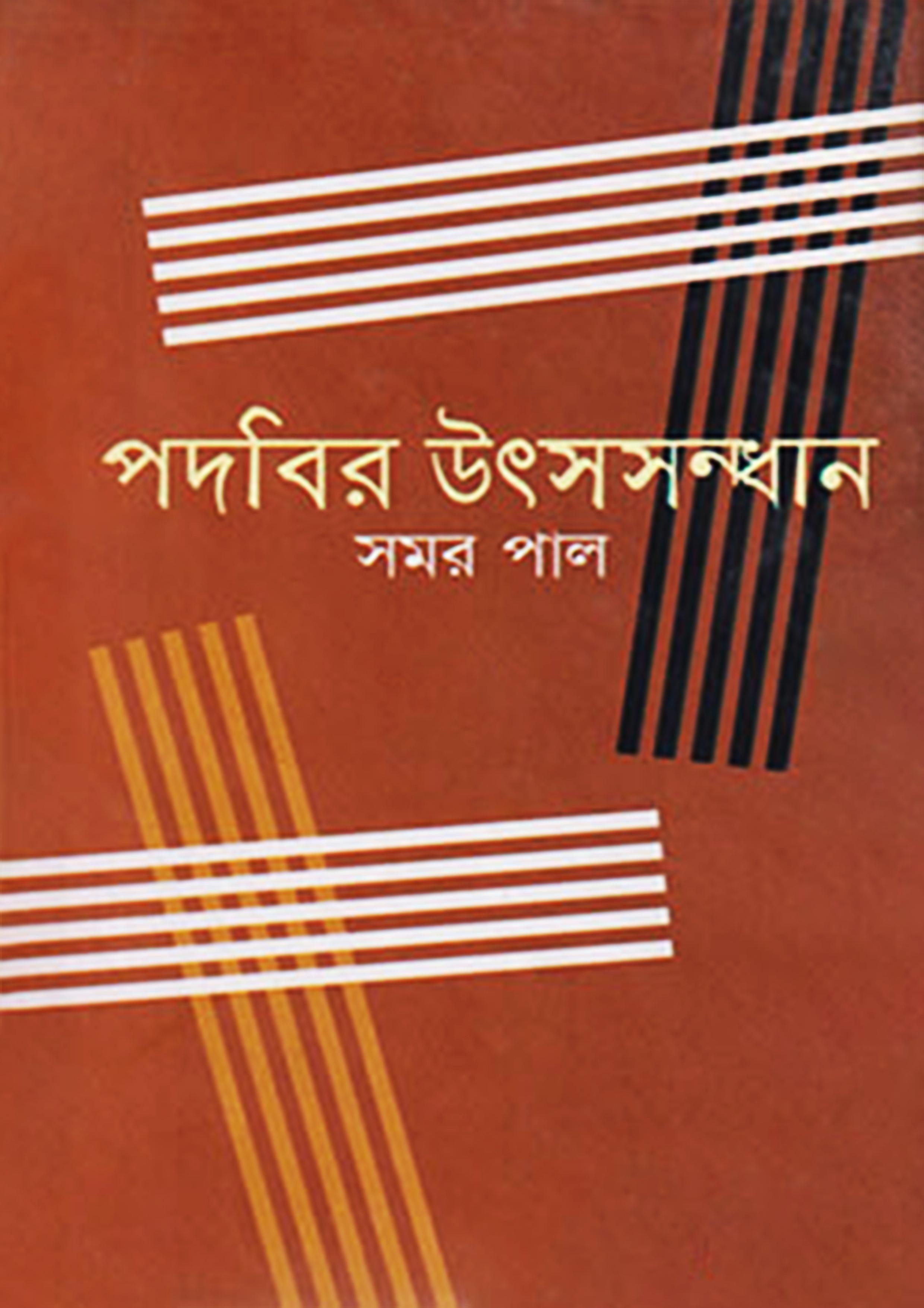 পদবির উৎসসন্ধান
