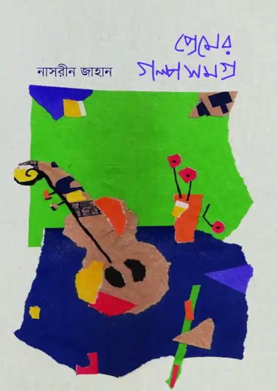 প্রেমের গল্পসমগ্র