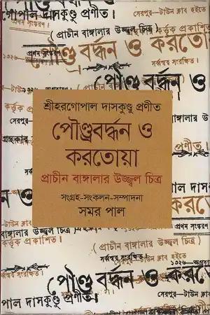 পৌণ্ড্রবর্দ্ধন ও করতোয়া