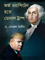 জর্জ ওয়াশিংটন হতে ডোনাল্ড ট্রাম্প