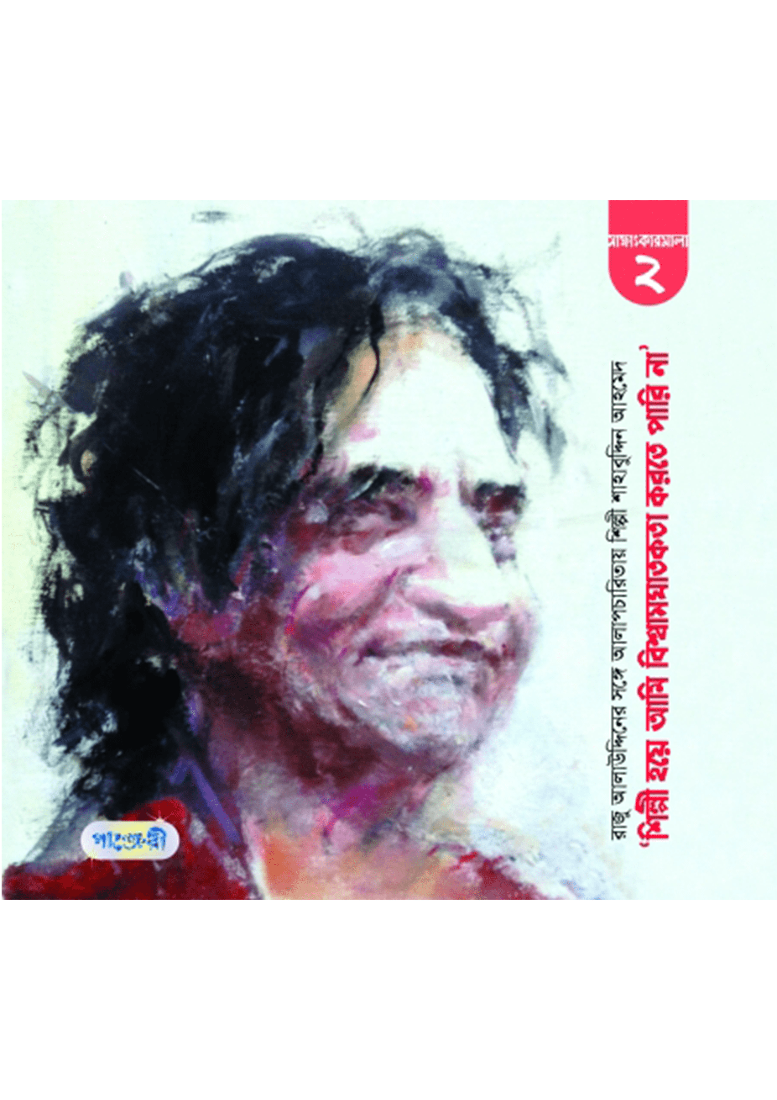 শিল্পী হয়ে আমি বিশ্বাস ঘাতকতা করতে পারি না