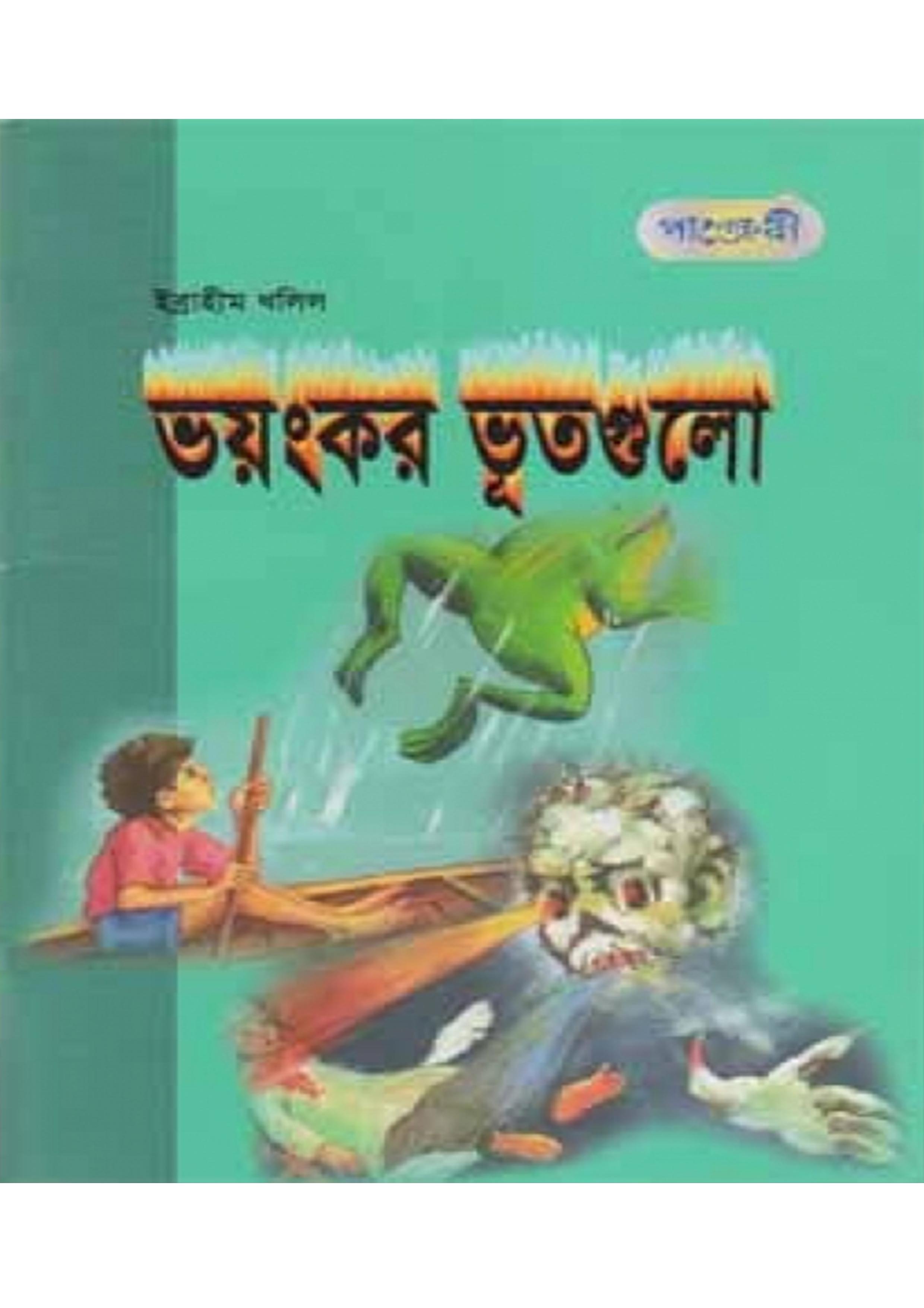 ভয়ংকর ভূতগুলো