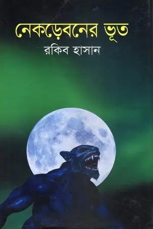 নেকড়েবনের ভূত