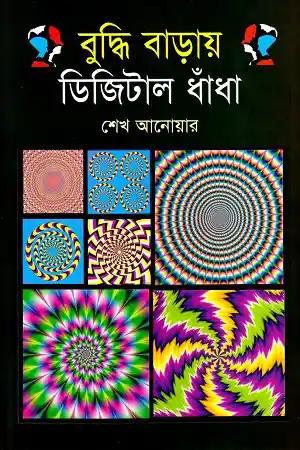 বুদ্ধি বাড়ায় ডিজিটাল ধাঁধা