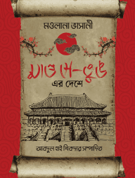 মাও সে-তুঙ এর দেশে