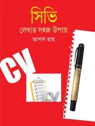 সিভি লেখার সহজ উপায়