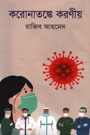 করোনাতঙ্কে করণীয়
