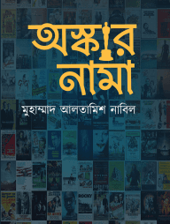 অস্কারনামা