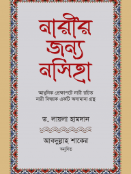 নারীর জন্য নসিহা