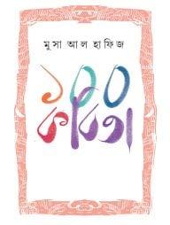 ১০০ কবিতা