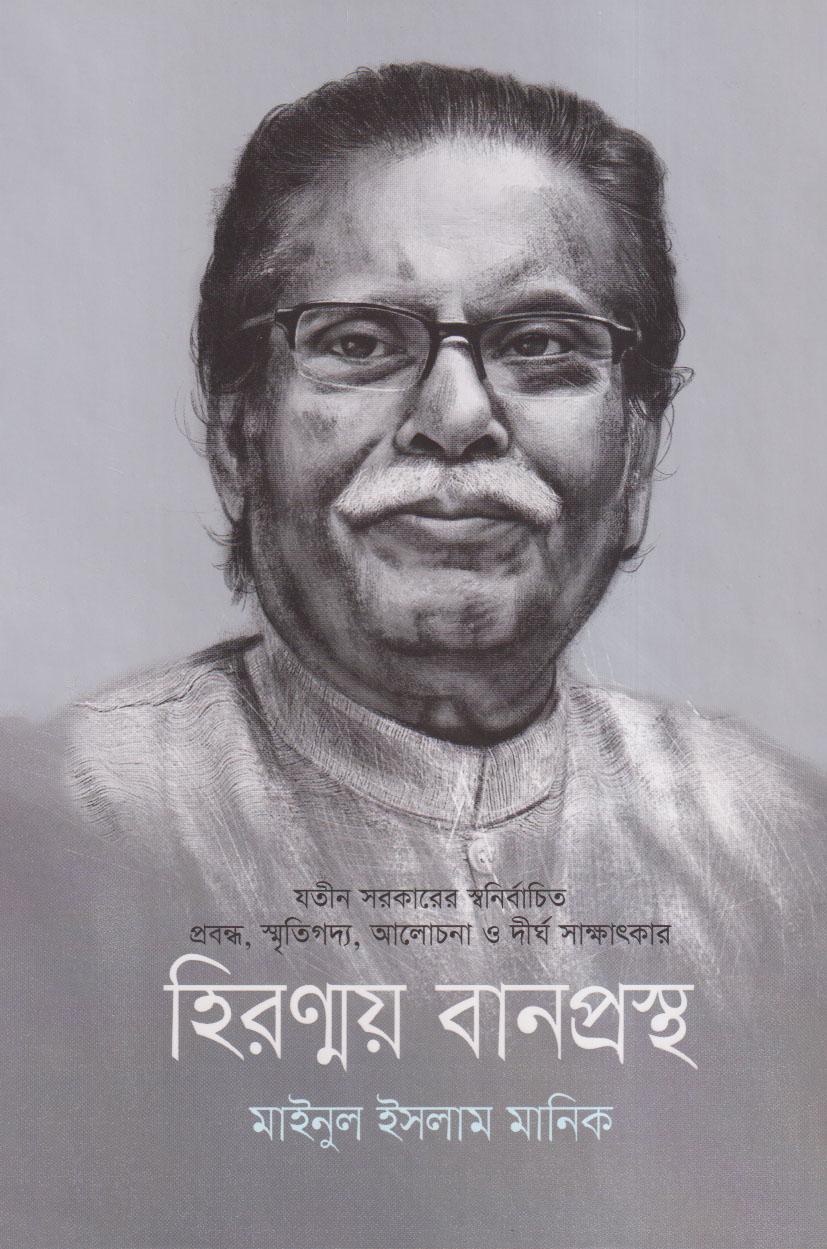 হিরণ্ময় বানপ্রস্থ
