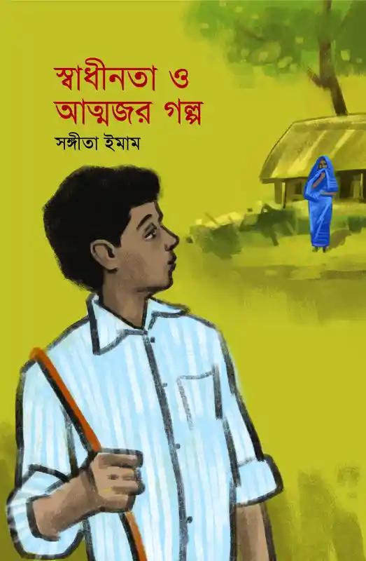 স্বাধীনতা ও আত্নজর গল্প