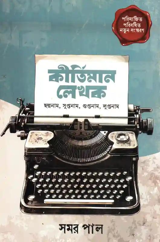 কীর্তিমান লেখক : ছদ্মনাম, সুপ্তনাম গুপ্তনাম, লুপ্তনাম