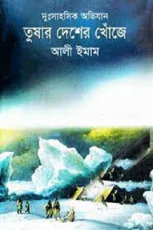তুষার দেশের খোঁজে