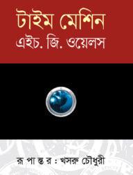 টাইম-মেশিন