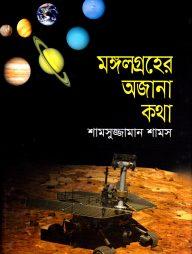মঙ্গলগ্রহের অজানা কথা