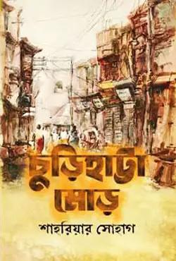 চুড়িহাট্টা মোড়