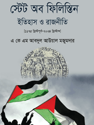 স্টেট অব ফিলিস্তিন ইতিহাস ও রাজনীতি