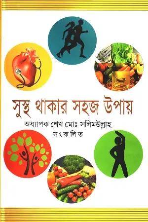 সুস্থ থাকার সহজ উপায়