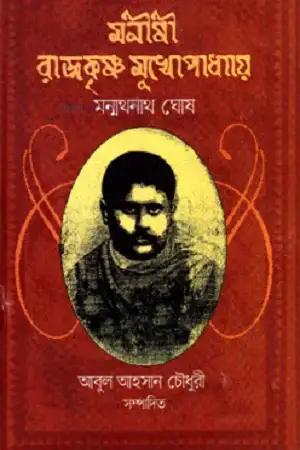 মনীষী রাজকৃষ্ণ মুখোপাধ্যায়