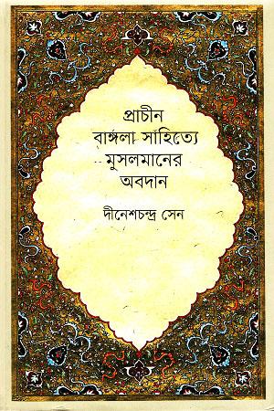 প্রাচীন বাঙ্গলা সাহিত্যে মুসলমানদের অবদান