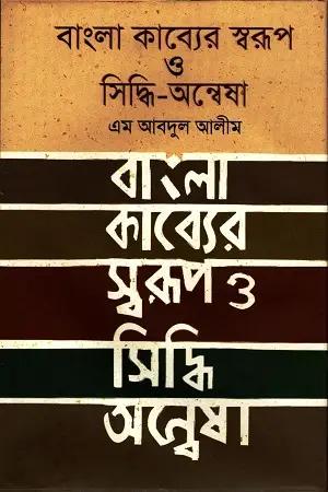 বাংলা কাব্যের স্বরূপ ও সিদ্ধি-অন্বেষা