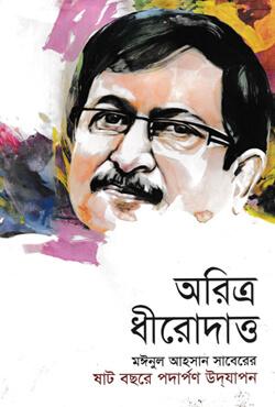 অরিত্র ধীরোদাত্ত