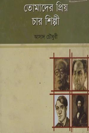 তোমাদের প্রিয় চার শিল্পী
