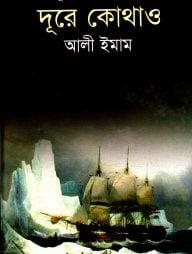 দূরে কোথাও
