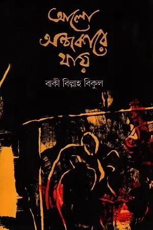 আলো অন্ধকারে যায়