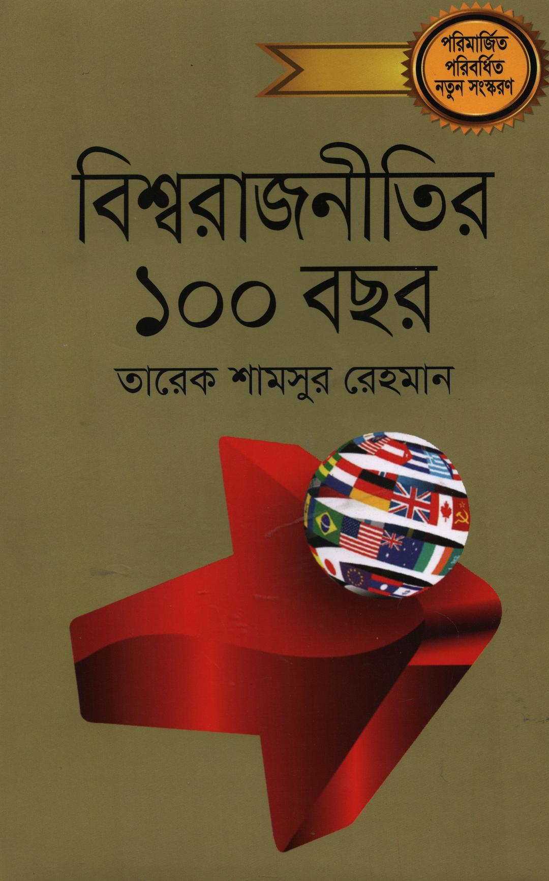 বিশ্বরাজনীতির ১০০ বছর দুই খণ্ডের কালেকশন