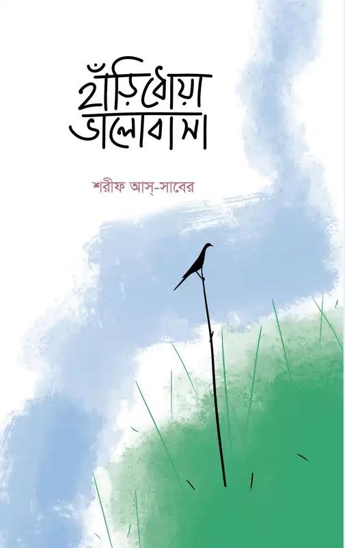 হাঁড়িধোয়া ভালোবাসা