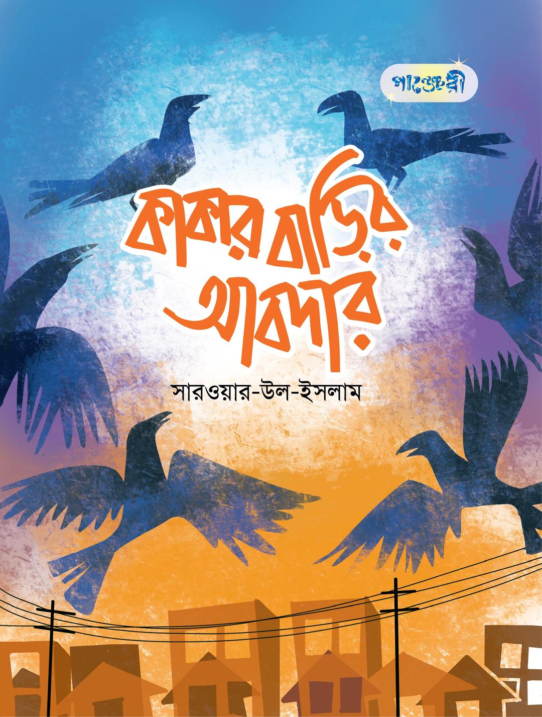 কাকার বাড়ির আবদার