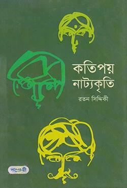 কতিপয় নাট্যকৃতি
