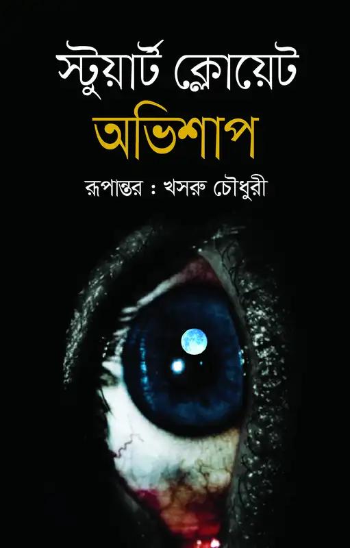 অভিশাপ