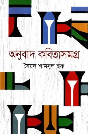 কবিতাসমগ্র-২