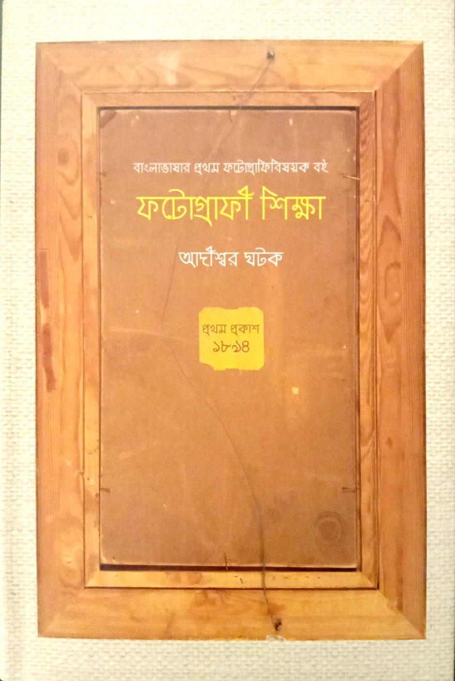 ফটোগ্রাফী শিক্ষা